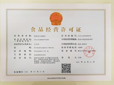 滎經(jīng)縣文均超市食品經(jīng)營許可證概述