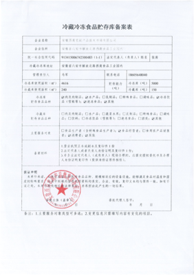 關(guān)于冷藏冷凍食品貯存經(jīng)營備案公示的通知