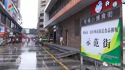 讓好吃的聚在一起！三水西南打造食品攤販集中經營示范街
